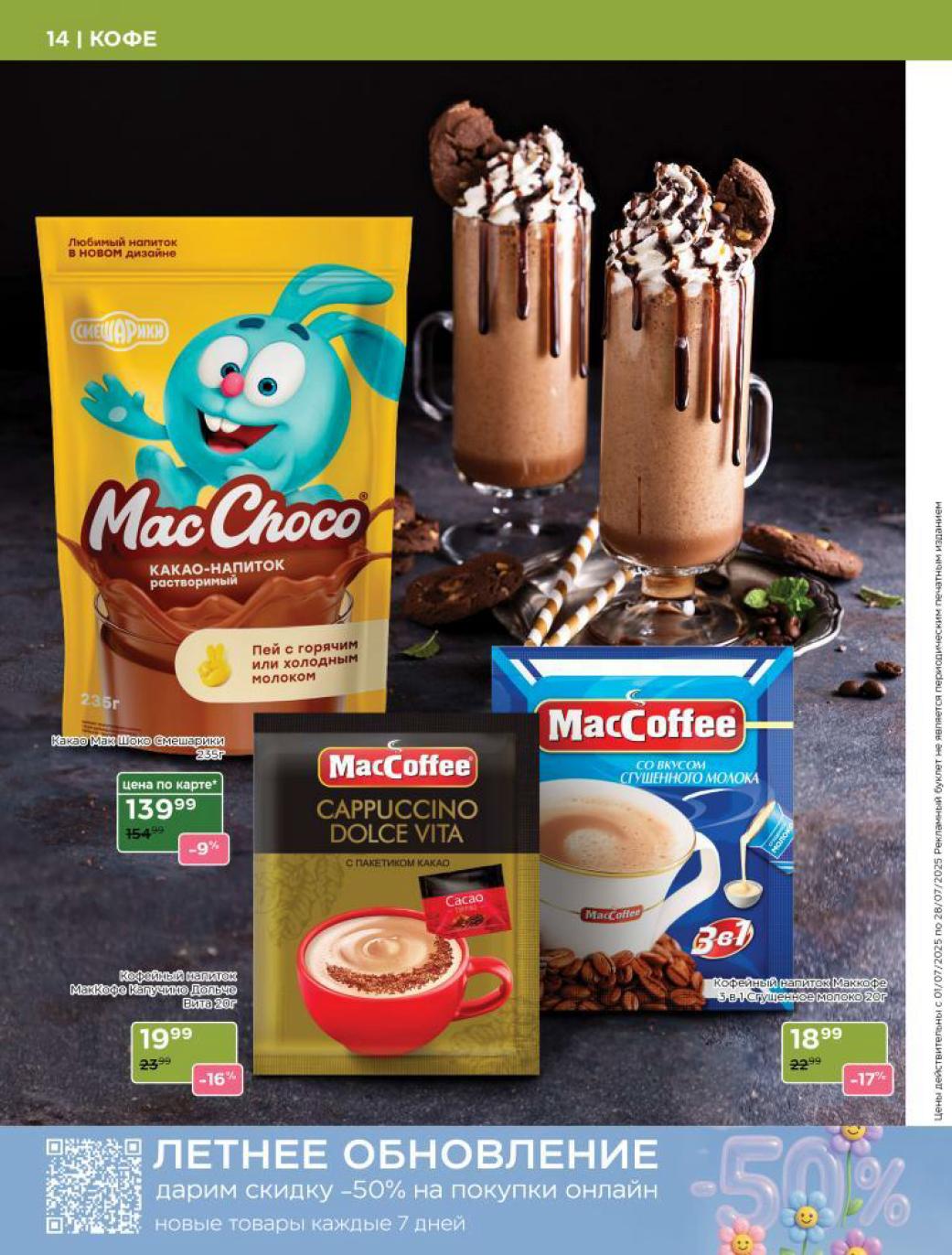 ☕ Любимый кофе и какао в новом дизайне! Какао Mac Shoko (235г) 139₽ (-9%). Капучино Dolce Vita 19₽. Скидка -50% на онлайн-покупки! 